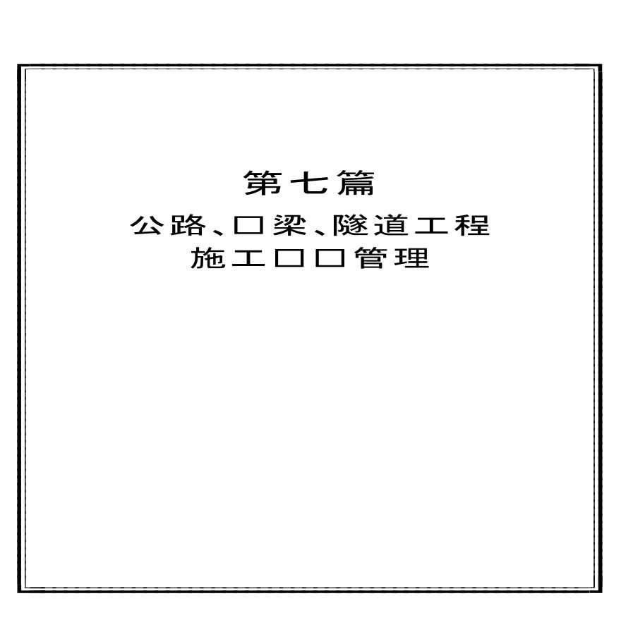 d7p公路、桥梁、隧道施工现场管理-图一