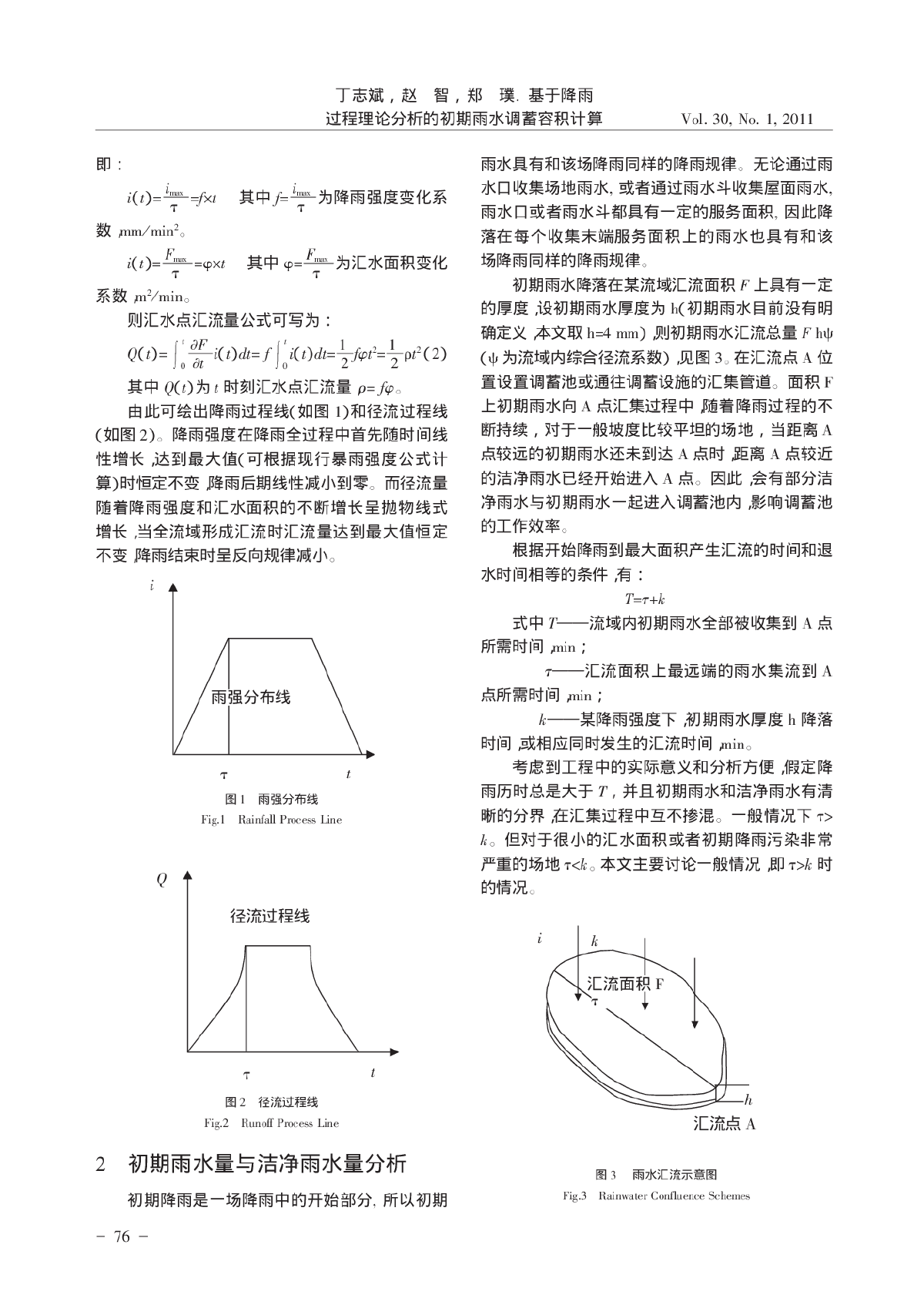 基于降雨过程理论分析的初期雨水调蓄容积计算-图二