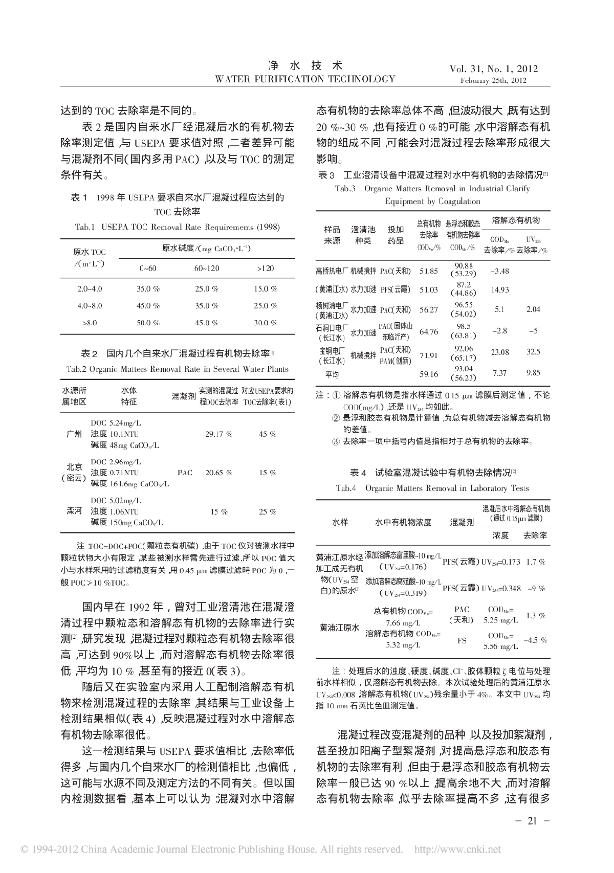 给水处理流程中各处理单元对有机物的去除效率-图二