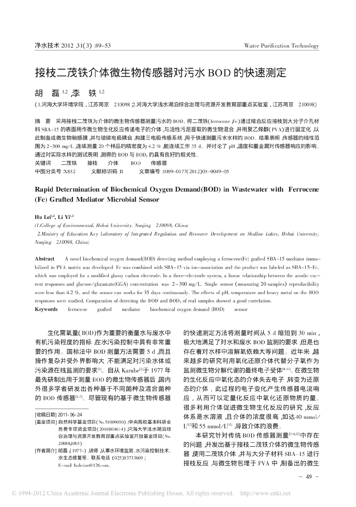 接枝二茂铁介体微生物传感器对污水BOD的快速测定