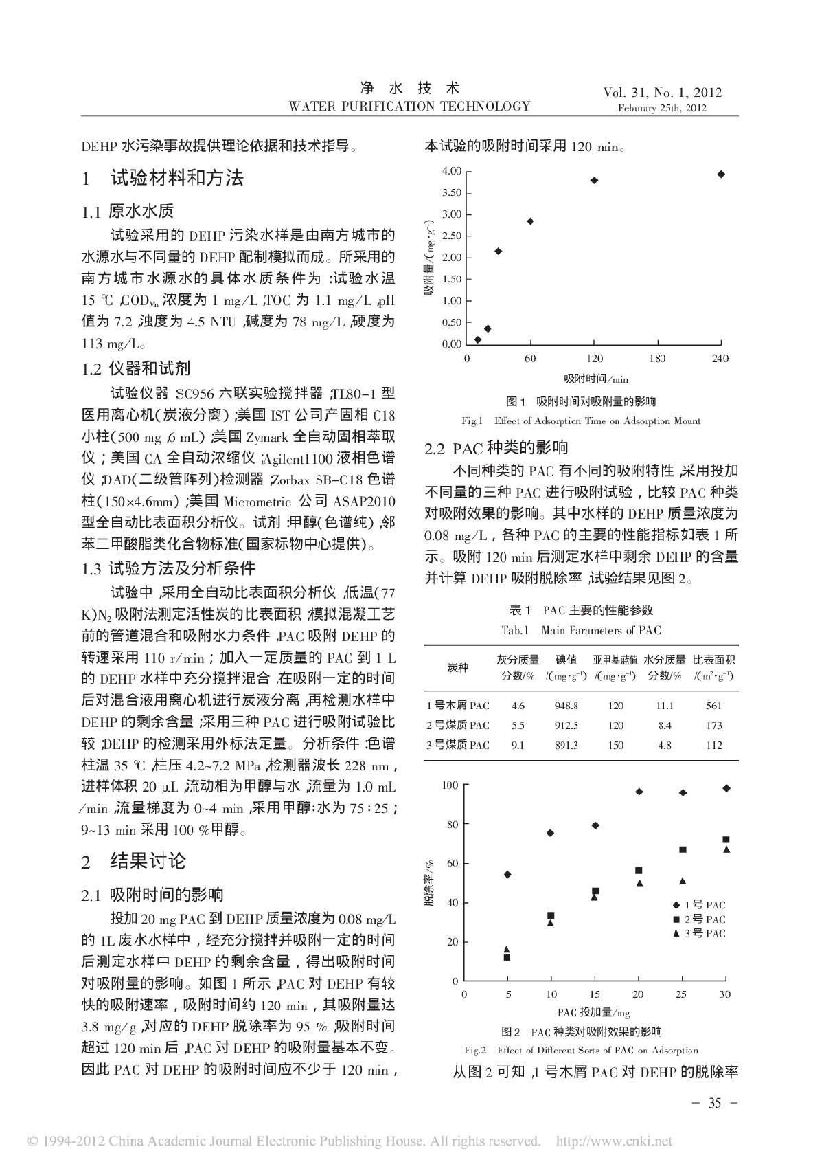 水源水质受DEHP污染的粉末活性炭吸附处理工艺-图二