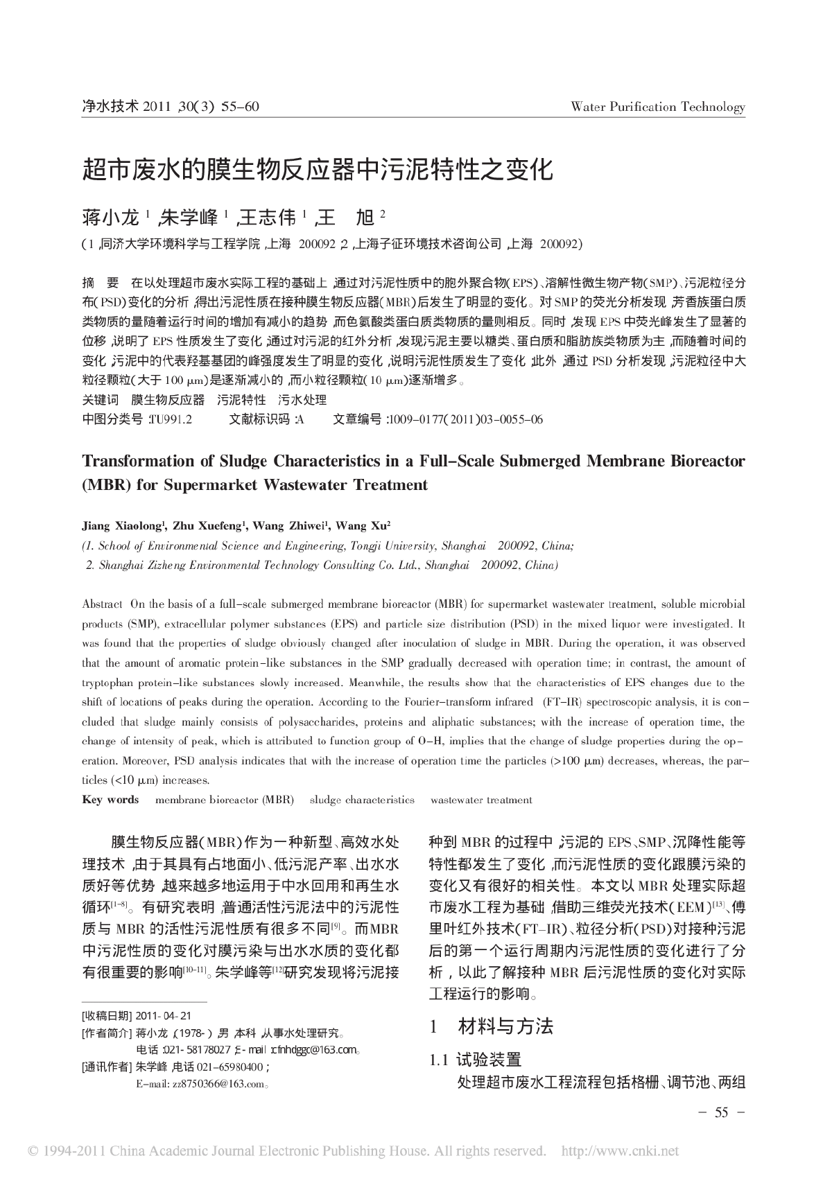 超市废水的膜生物反应器中污泥特性之变化-图一