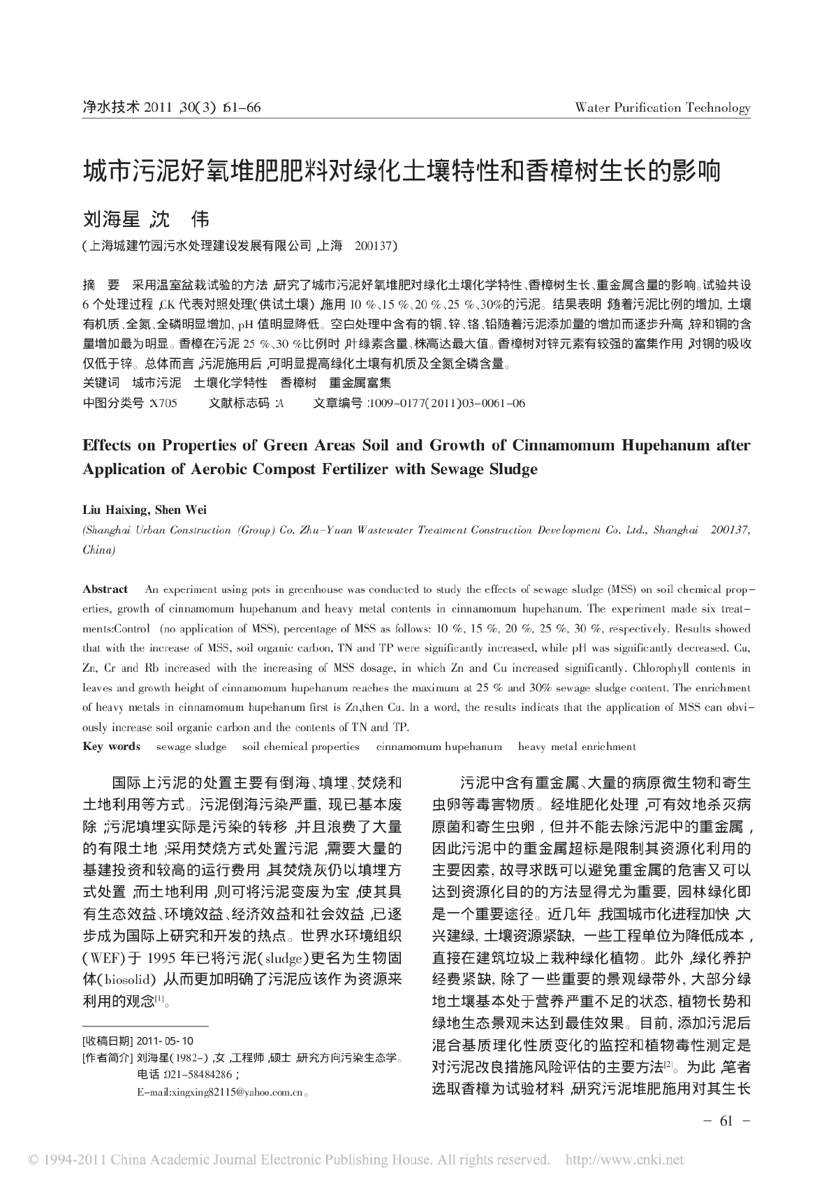 城市污泥好氧堆肥肥料对绿化土壤特性和香樟树生长的影响-图一