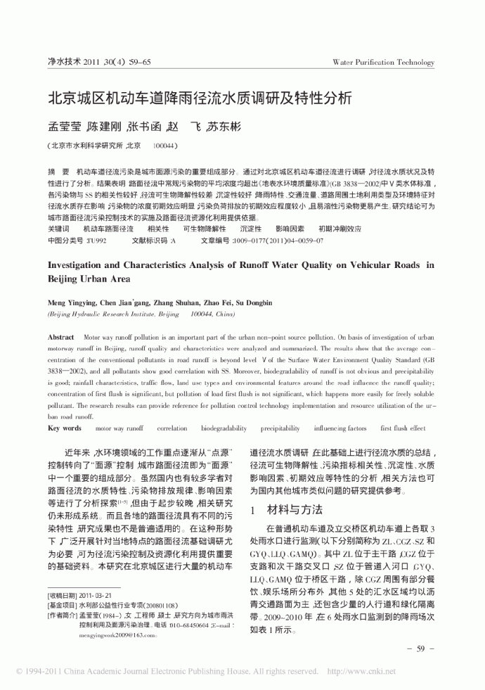 北京城区机动车道降雨径流水质调研及特性分析_图1