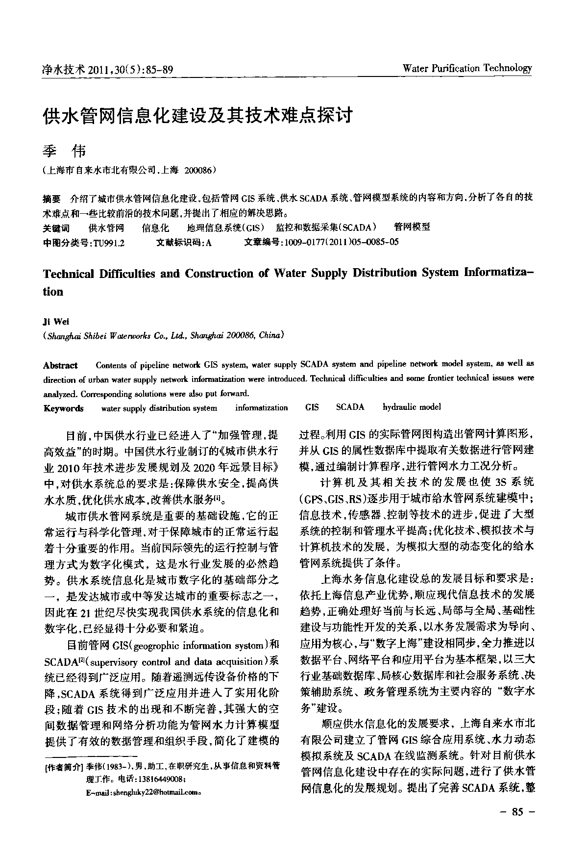 供水管网信息化建设及其技术难点探讨-图一