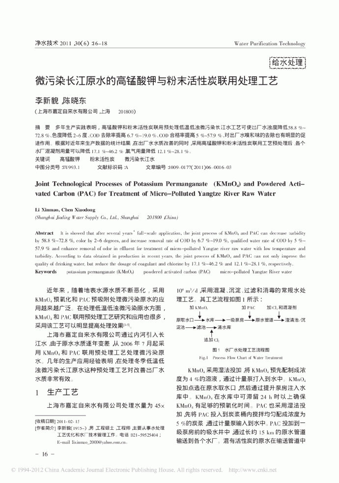 微污染长江原水的高锰酸钾与粉末活性炭联用处理工艺_图1