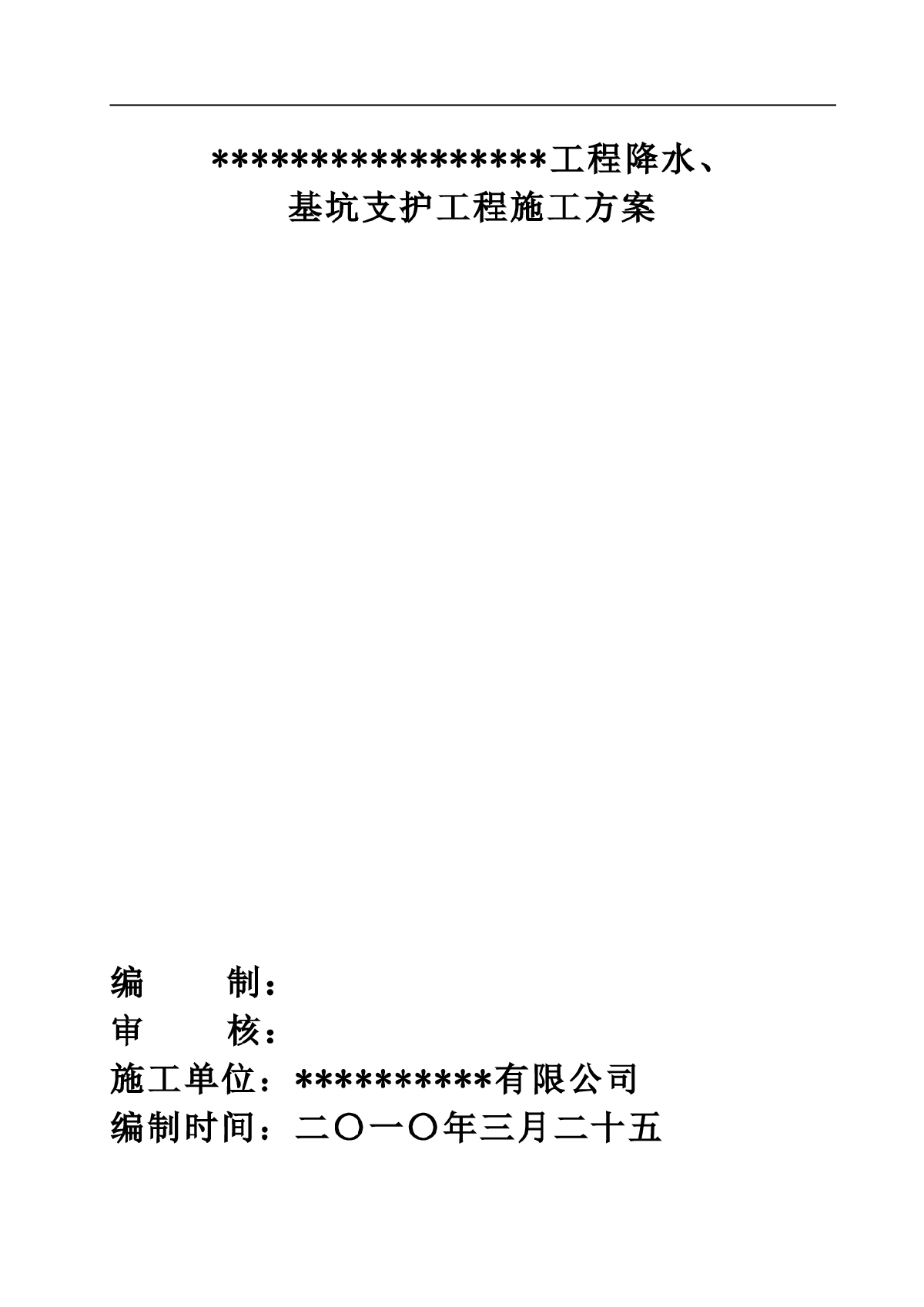 某工程基坑降水、支护施工方案-图一