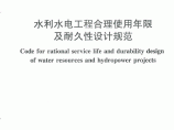 SL 654-2014 水利水电工程合理使用年限及耐久设计规范图片1