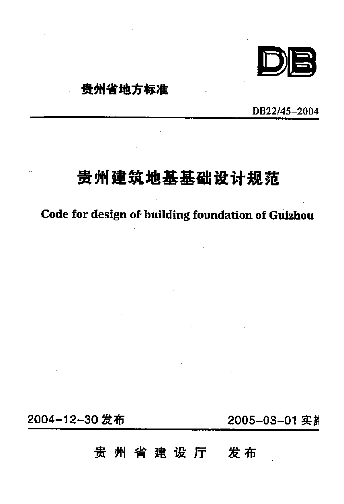 贵州省地基基础设计规范-图一