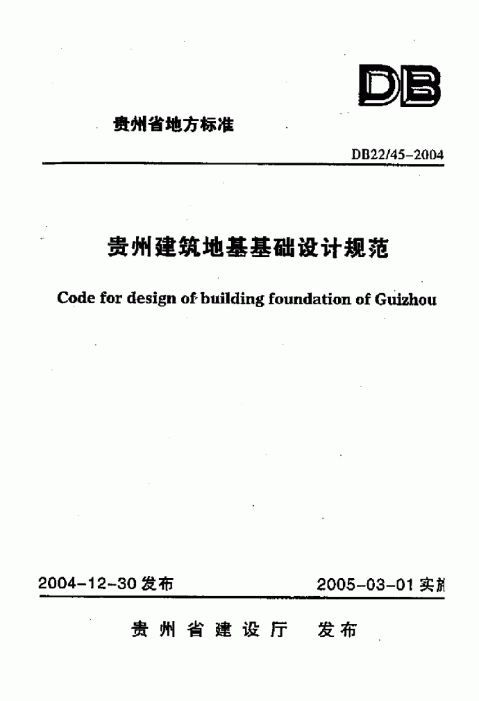 贵州省地基基础设计规范_图1