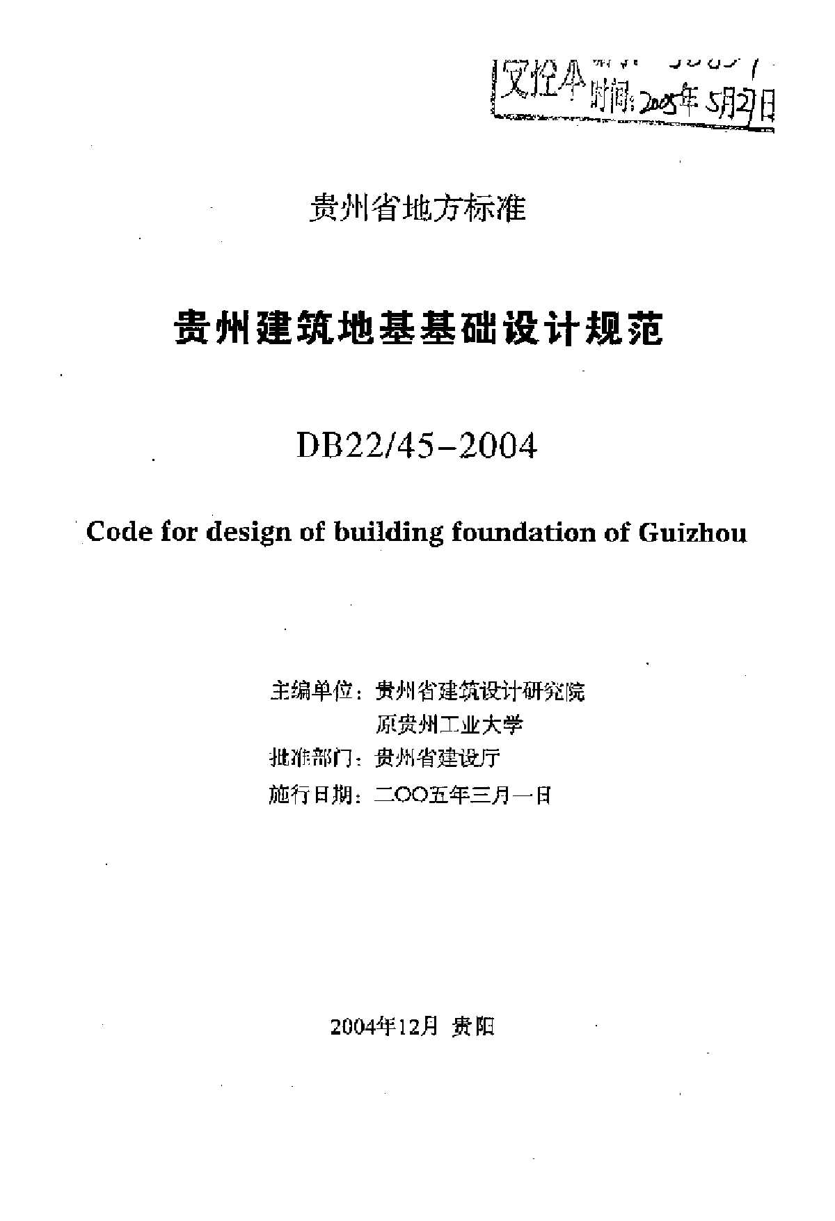 贵州省地基基础设计规范-图二