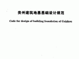 贵州省地基基础设计规范图片1