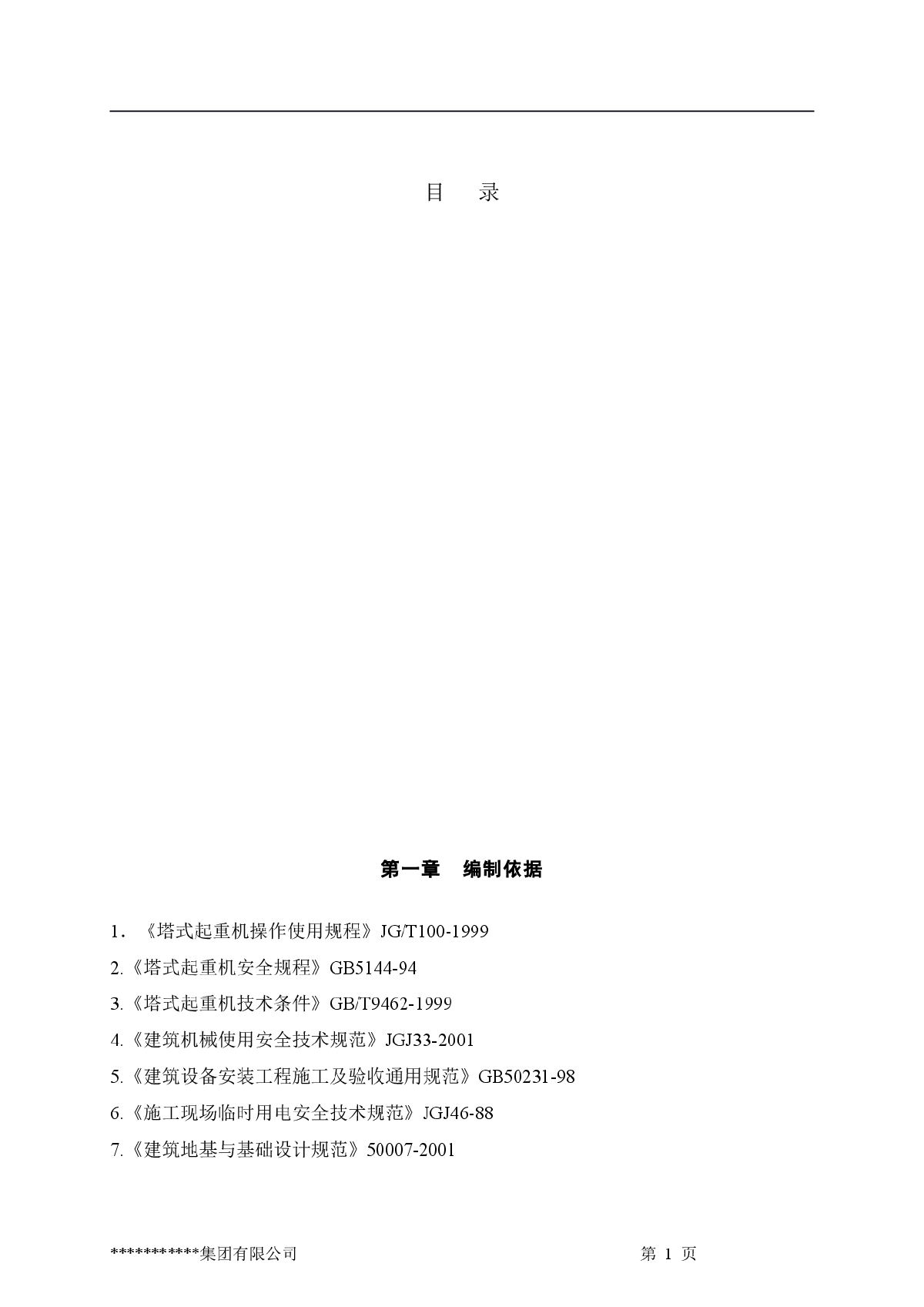 某工程群塔作业防碰撞施工方案-图一