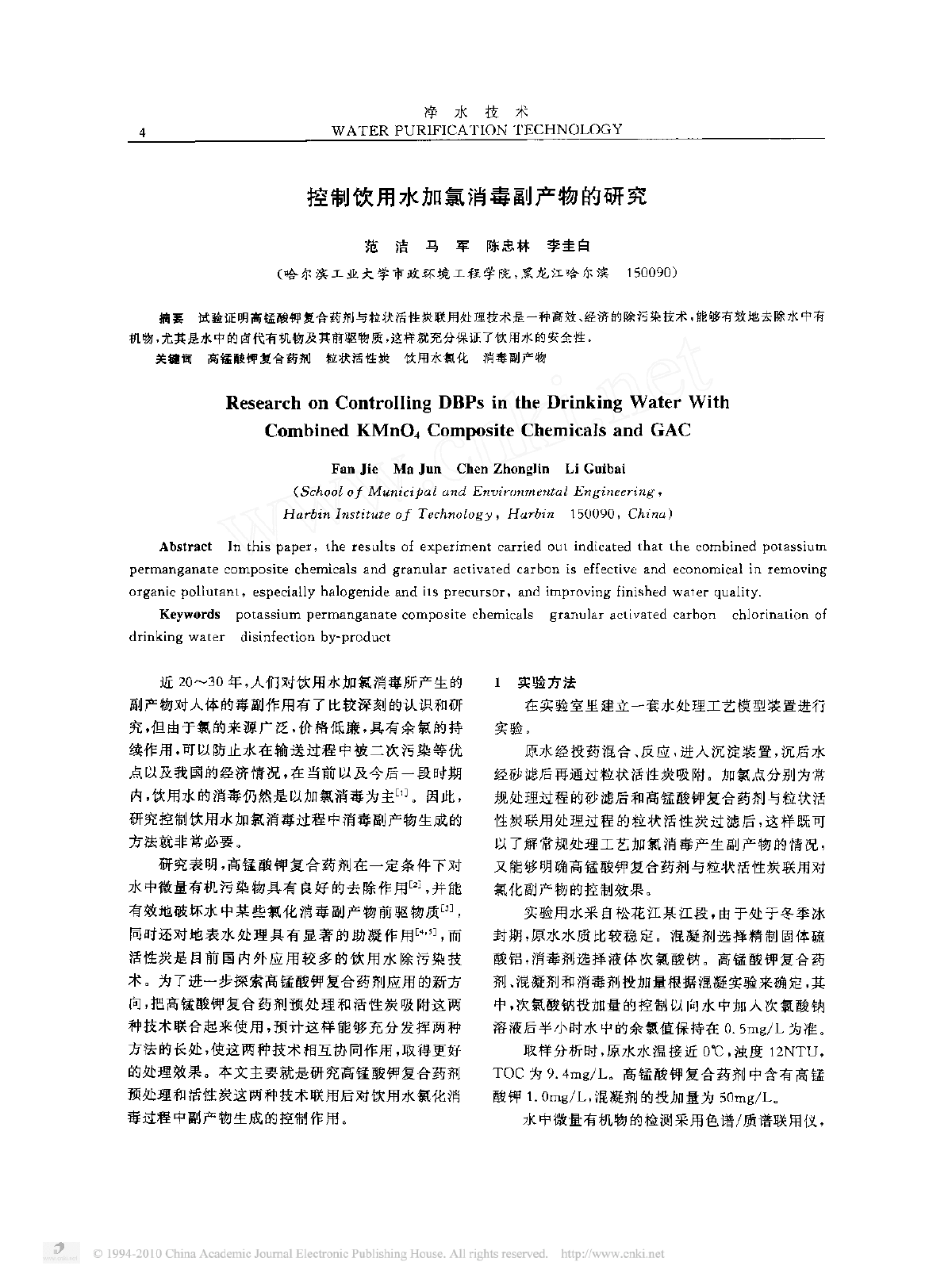 控制饮用水加氯消毒副产物的研究