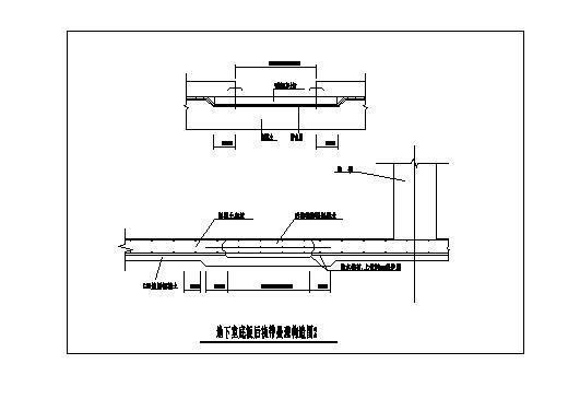 地下室底板后浇带处理构造详图