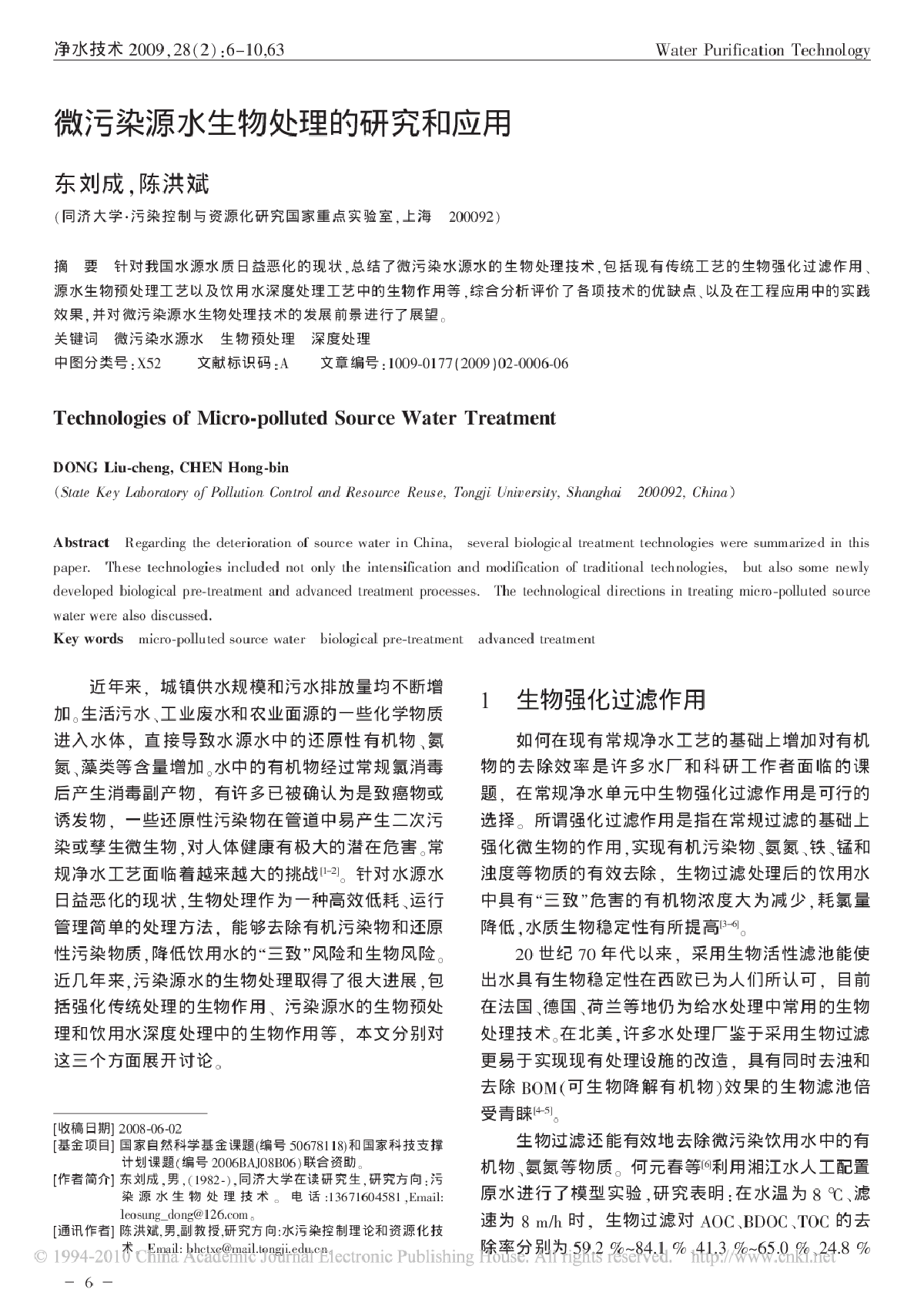 微污染源水生物处理的研究和应用