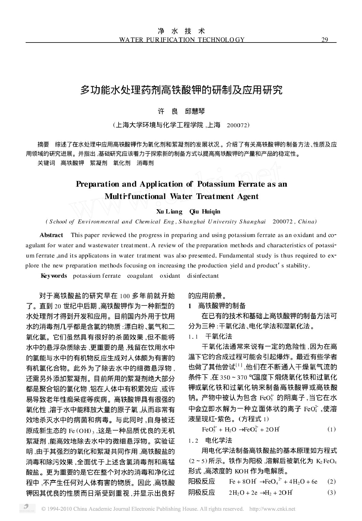 多功能水处理药剂高铁酸钾的研制及应用研究-图一