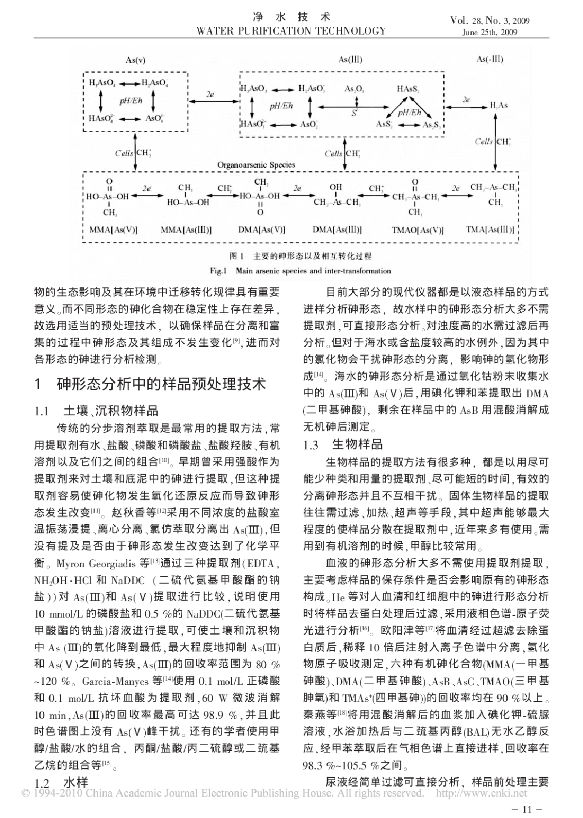 砷形态分析方法及其样品预处理技术研究进展-图二
