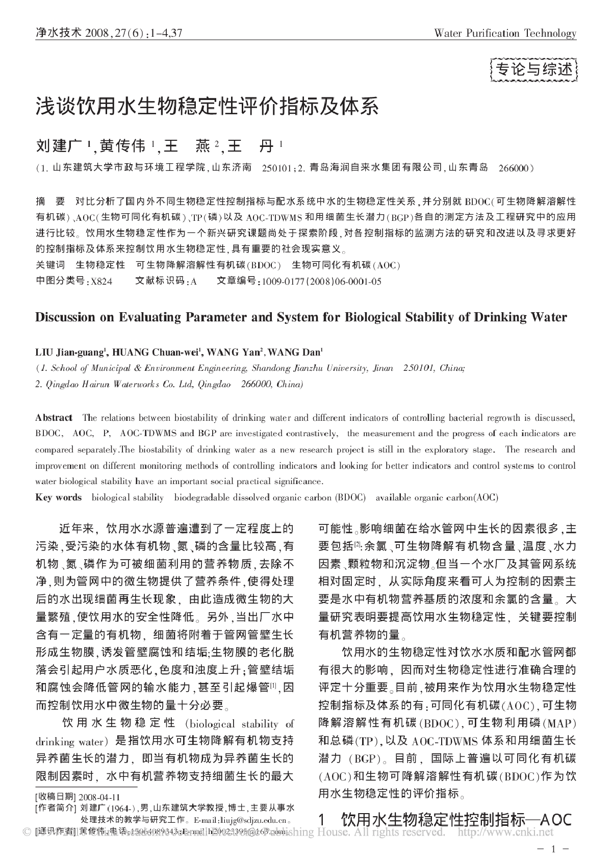 浅谈饮用水生物稳定性评价指标及体系