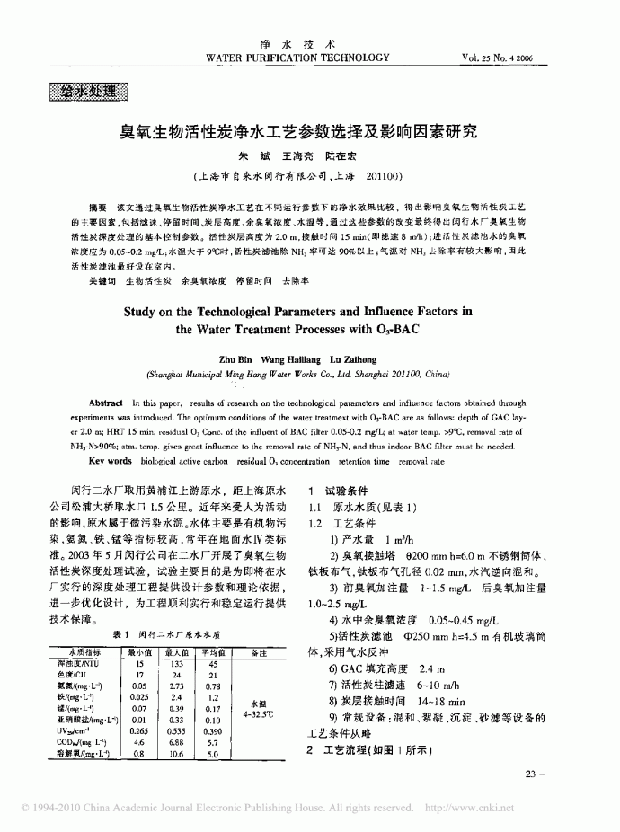 臭氧生物活性炭净水工艺参数选择及影响因素研究_图1