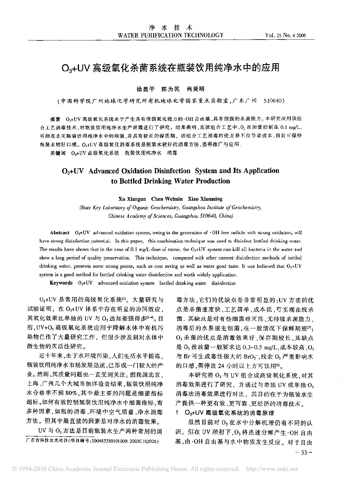 高级氧化杀菌系统在瓶装饮用纯净水中的应用