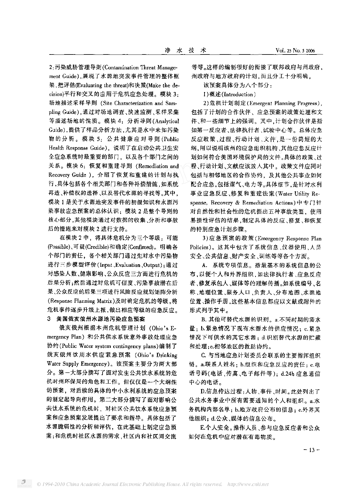 美国城市水源地突发污染事件应急机制及其启示-图二