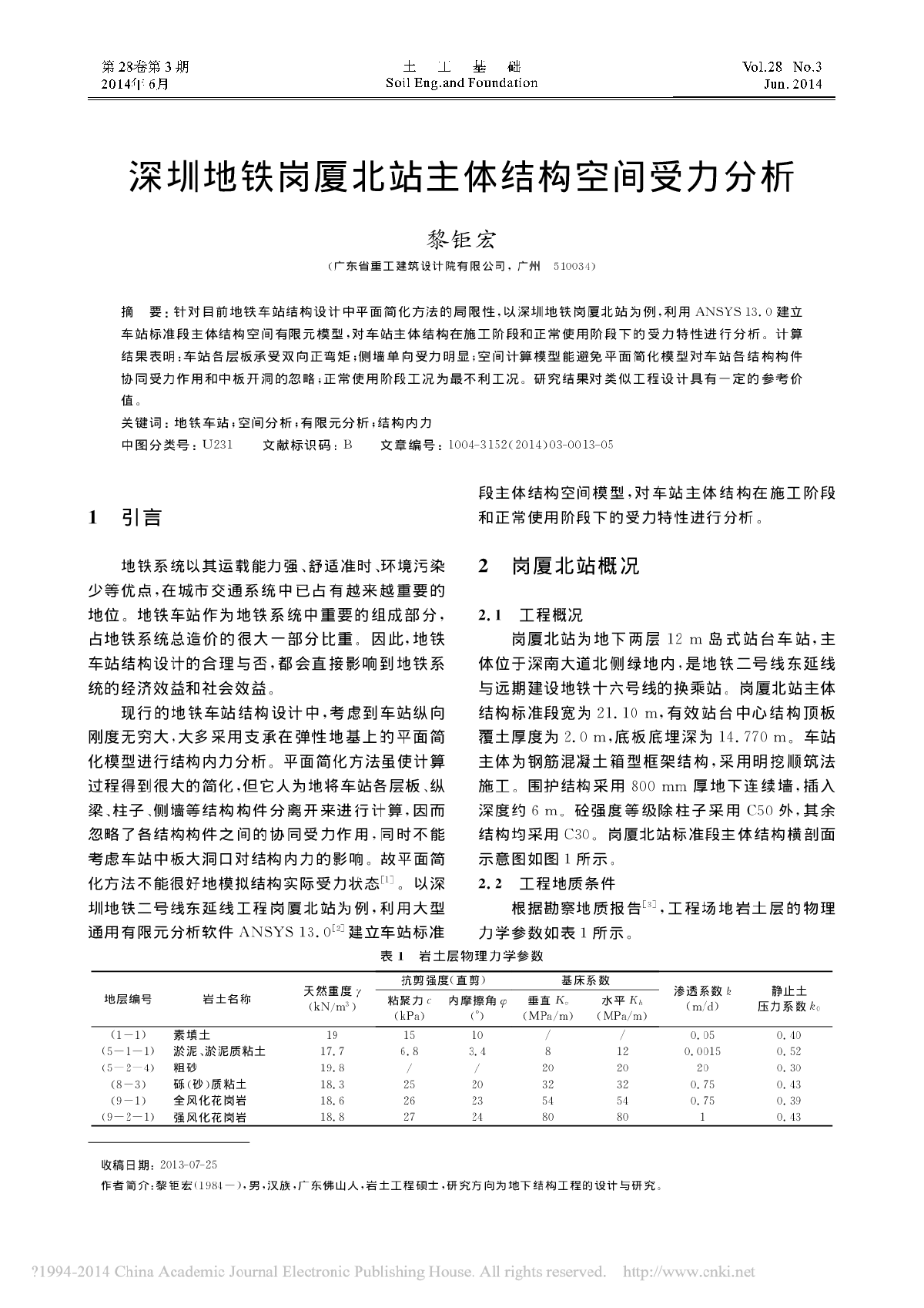 深圳地铁岗厦北站主体结构空间受力分析-图一