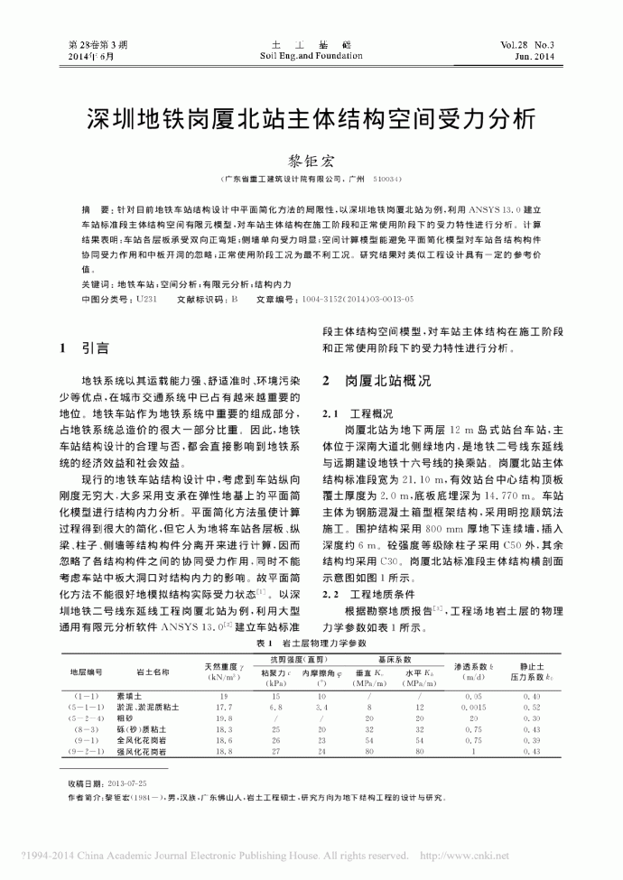 深圳地铁岗厦北站主体结构空间受力分析_图1