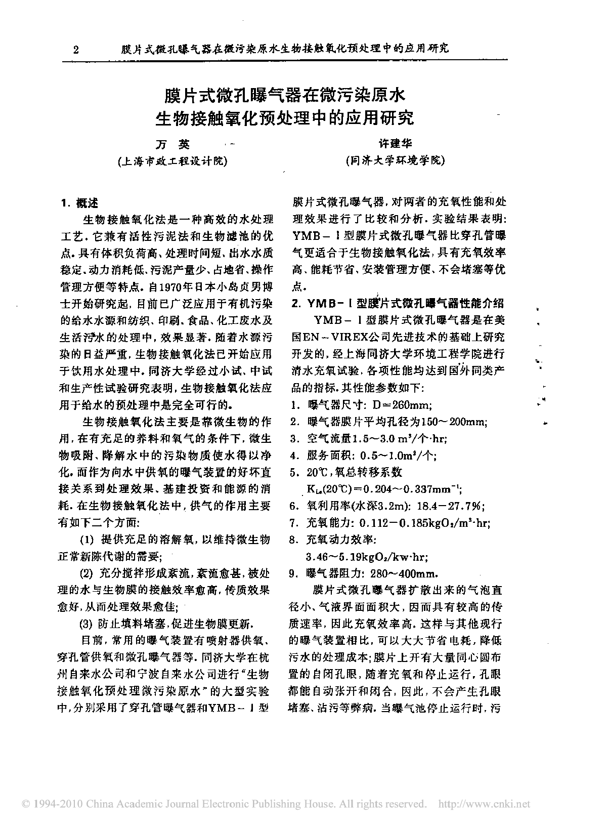 膜片式微孔曝气器在微污染原水生物接触氧化预处理中的应用研究-图一