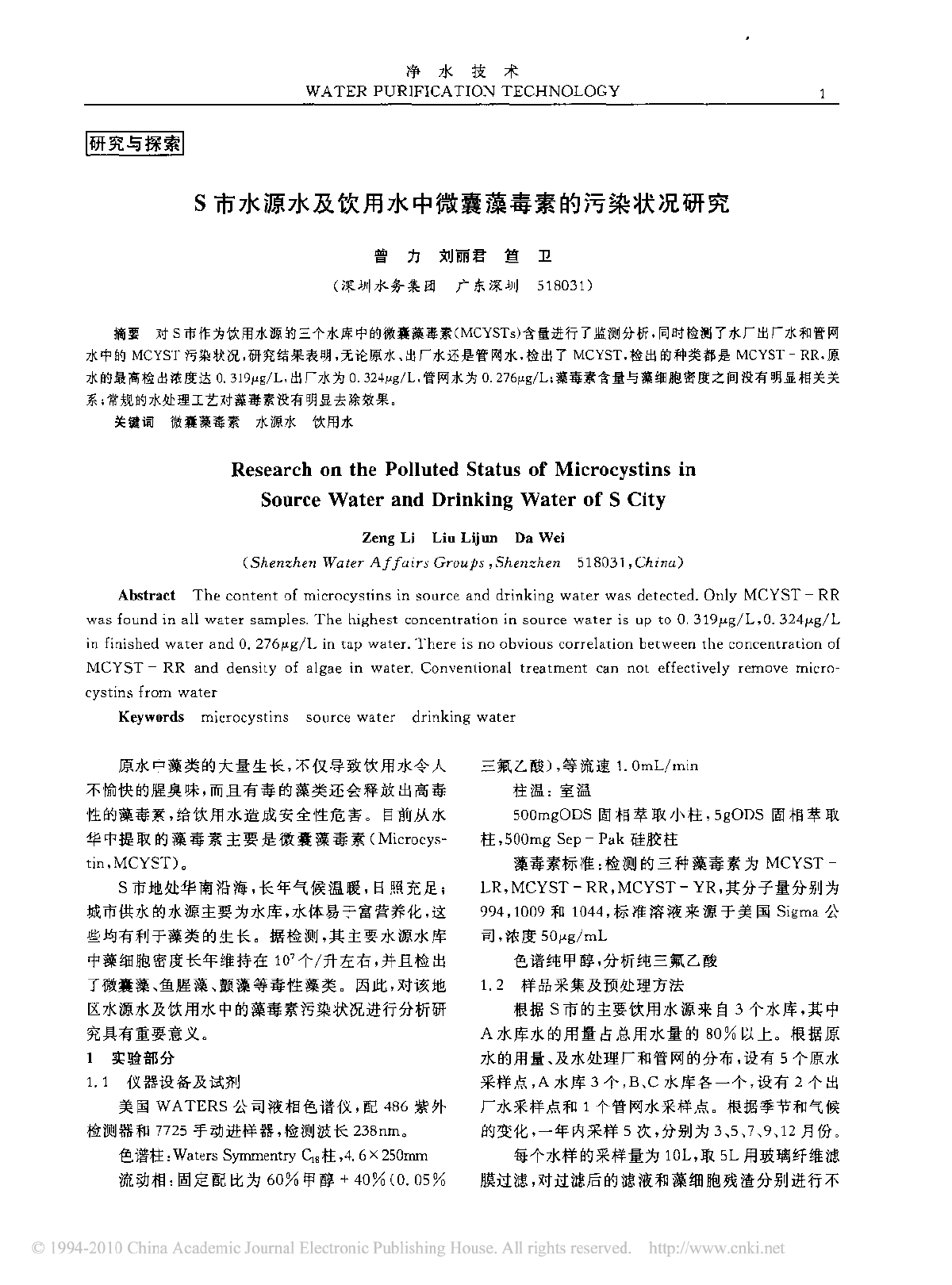 S市水源水及饮用水中微囊藻毒素的污染状况研究-图一