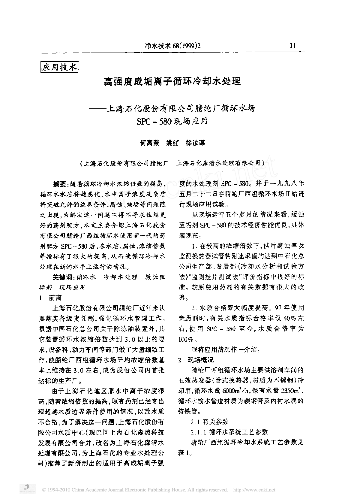 高强度成垢离子循环冷却水处理-图一