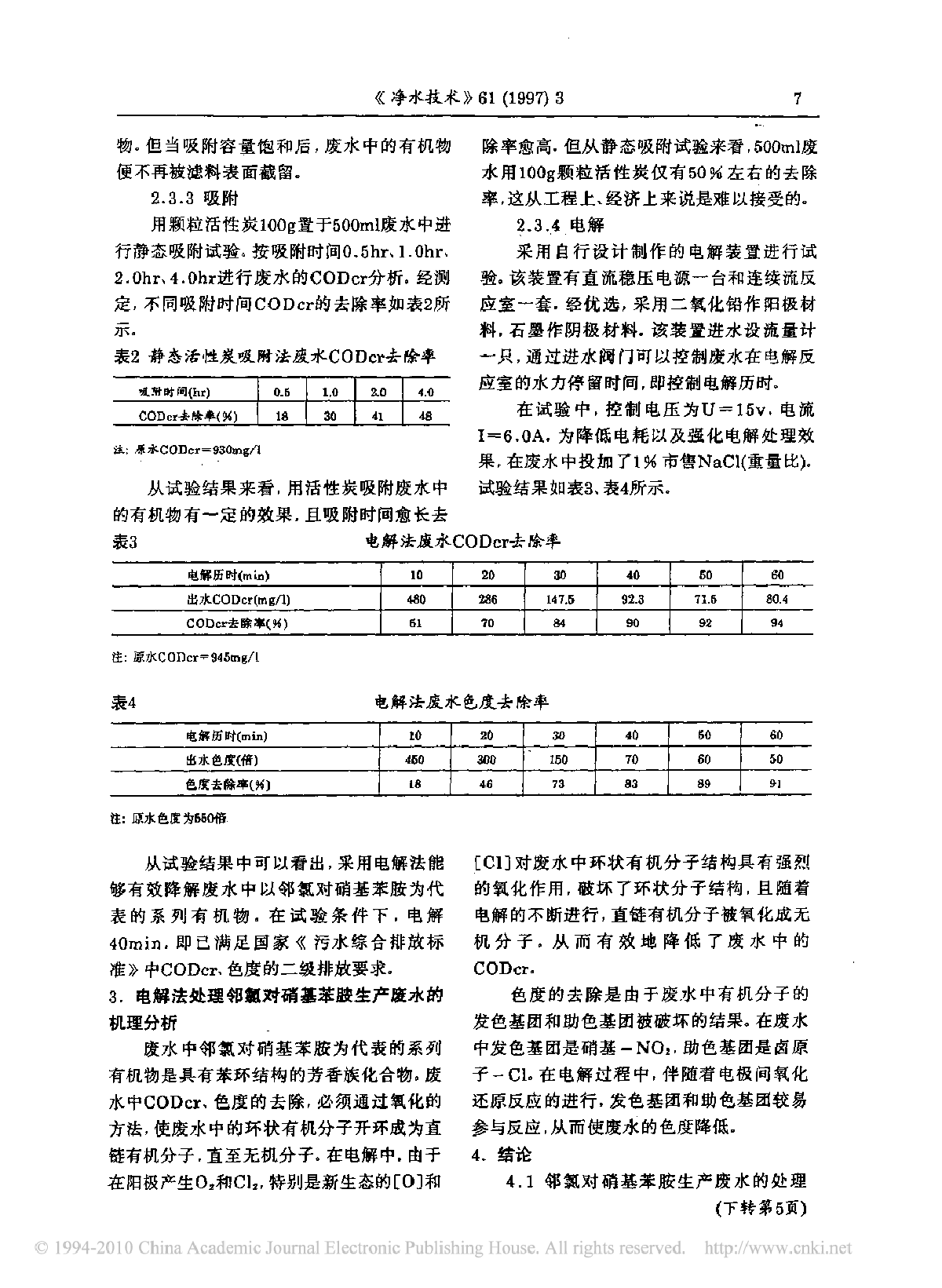 邻氯对硝基苯胺生产废水处理方法的试验研究-图二