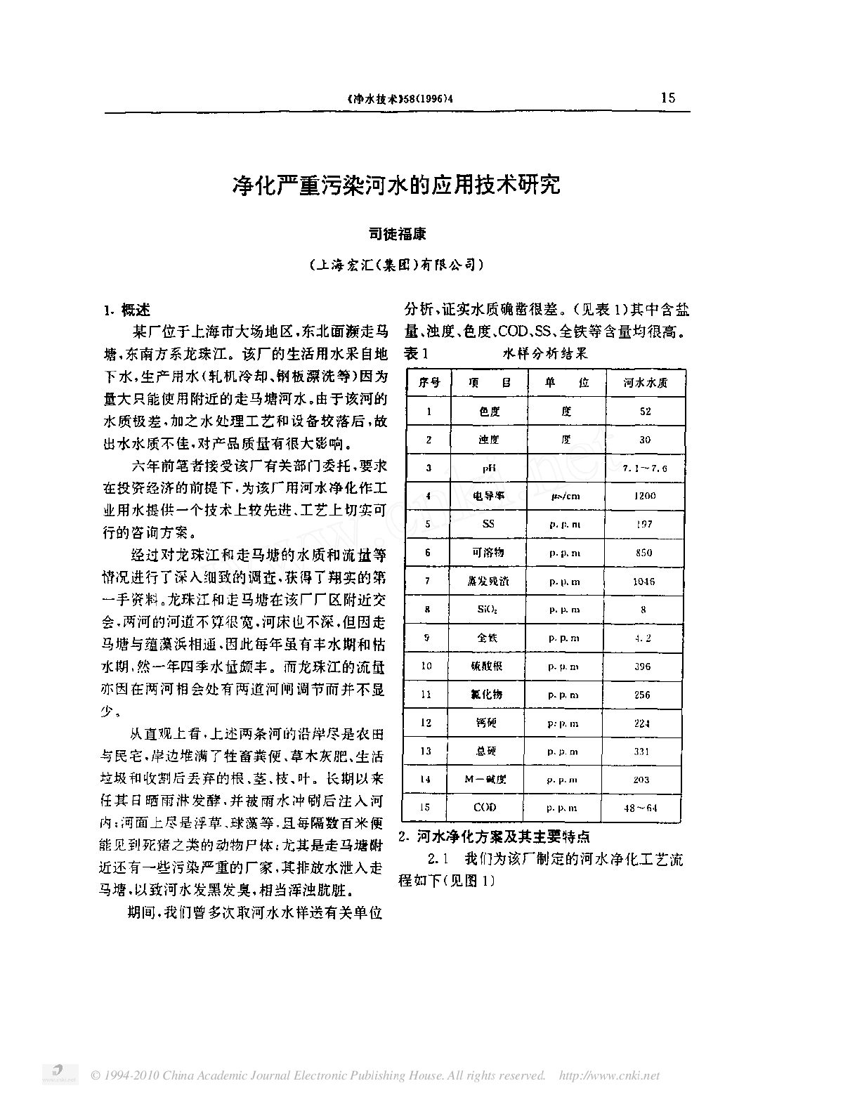 净化严重污染河水的应用技术研究-图一