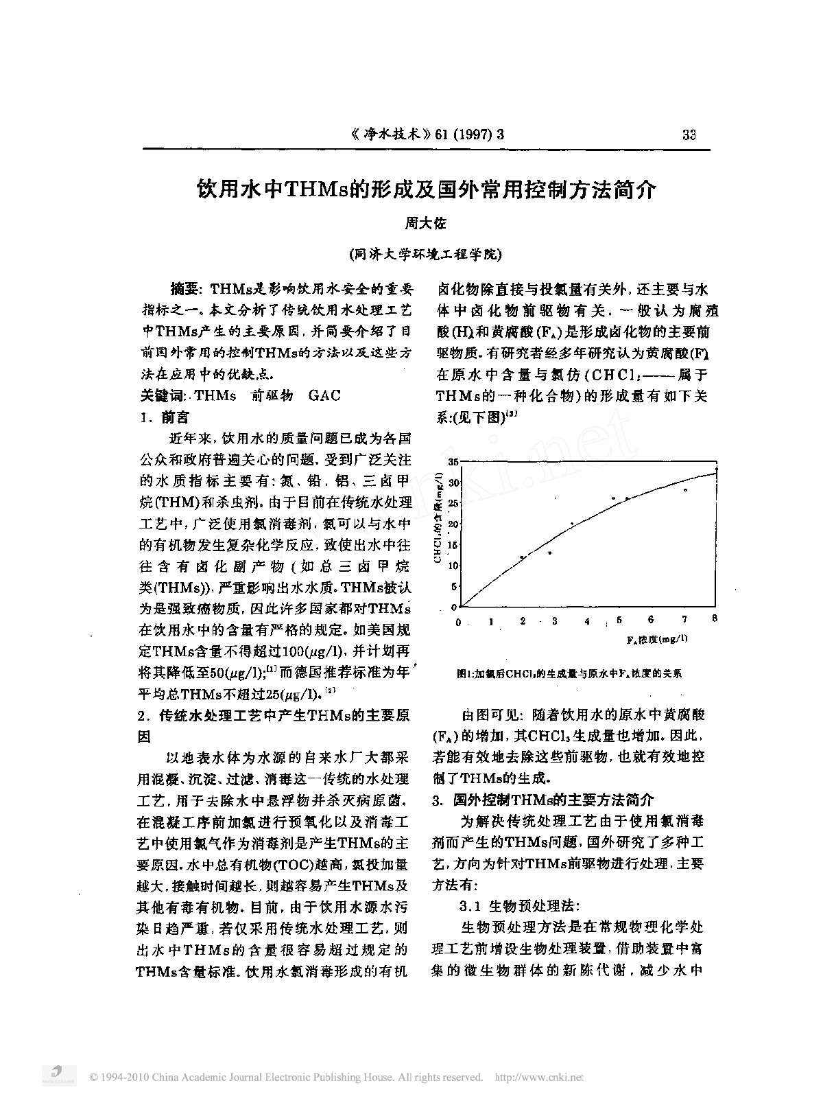 饮用水中THMs的形成及国外常用控制方法简介-图一