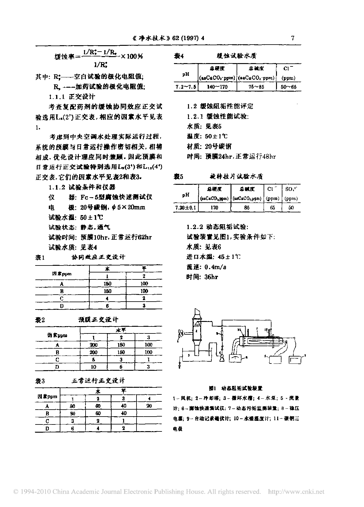 “环保型”中央空调水处理复合剂的研究-图二