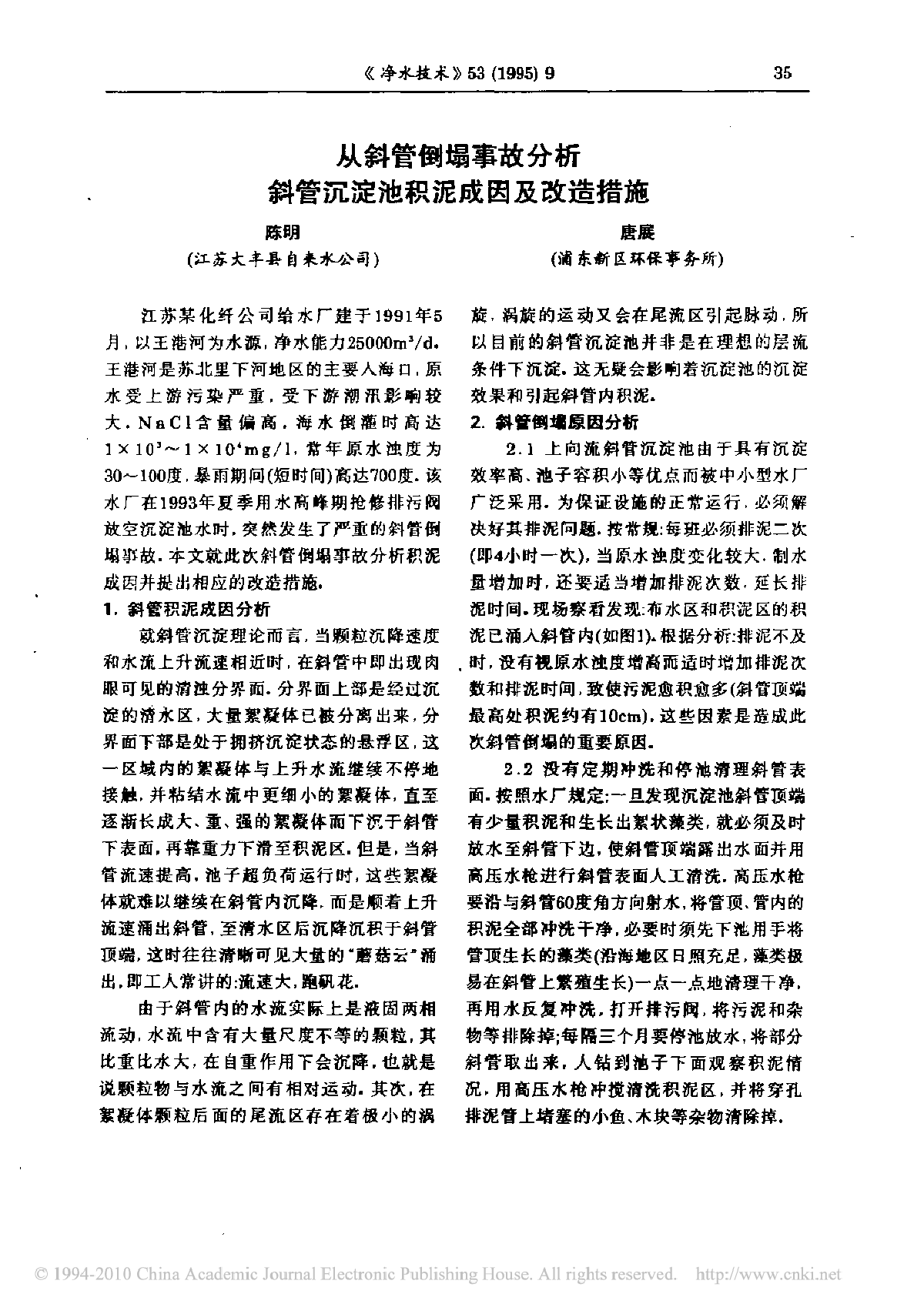 从斜管倒塌事故分斜管沉淀池积泥成因及改造措施-图一