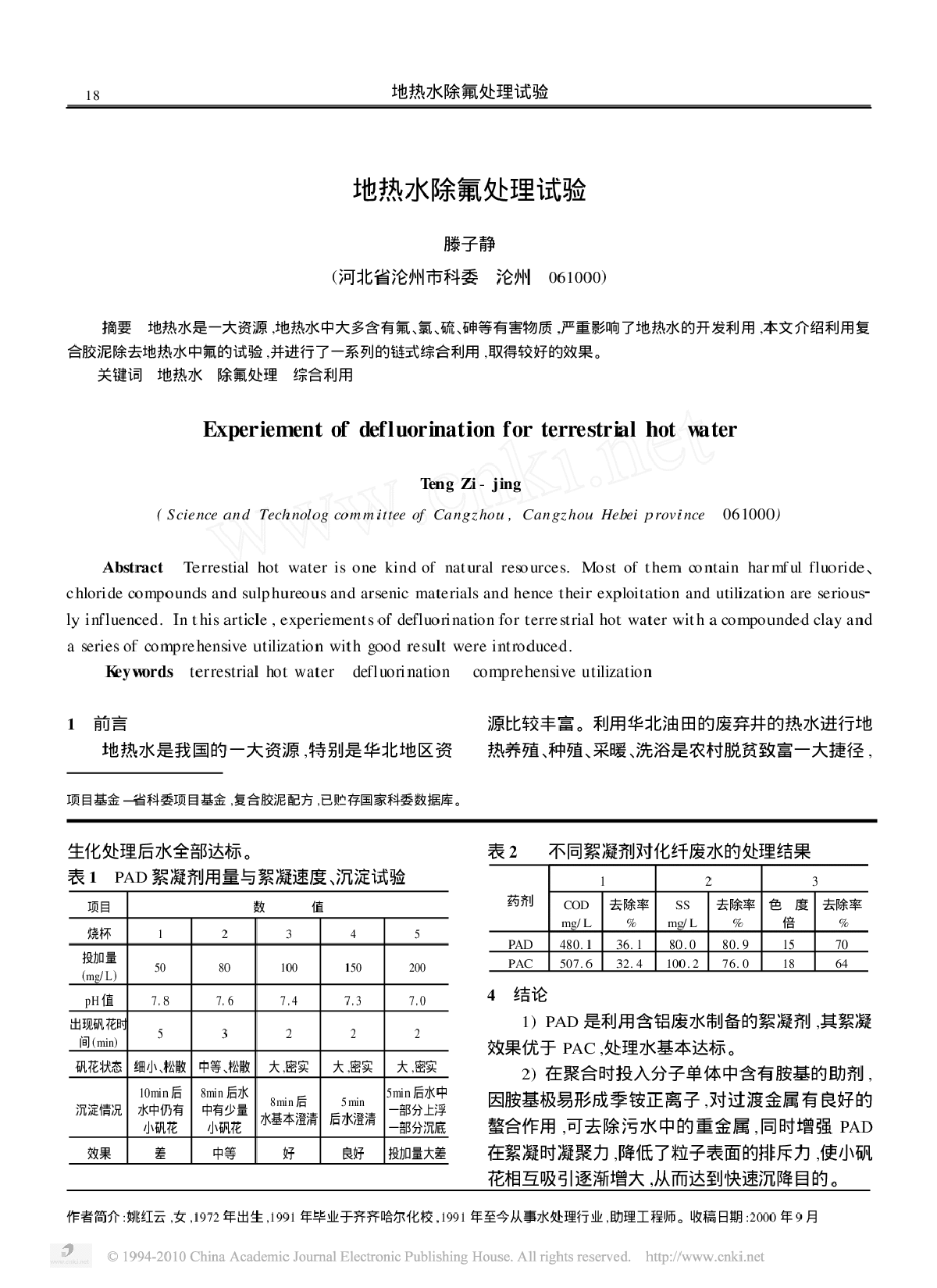 利用含铝废水生产的絮凝剂PAD 的研究-图二