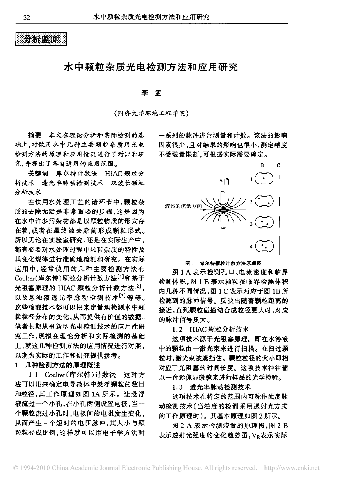 水中颗粒杂质光电检测方法和应用研究-图一