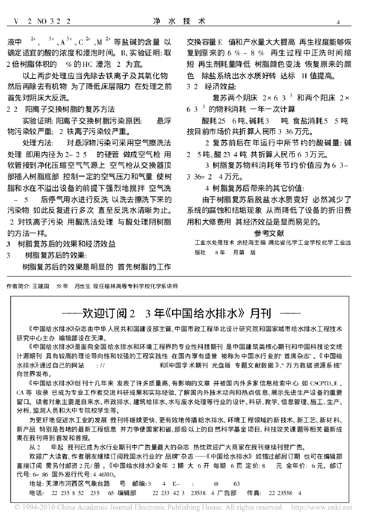 固定床离子交换树脂复苏方法探讨-图二