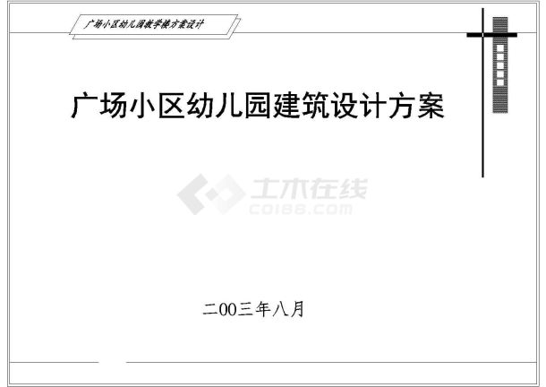 【济南市】天桥区广场小区某幼儿园建设方案图-图二