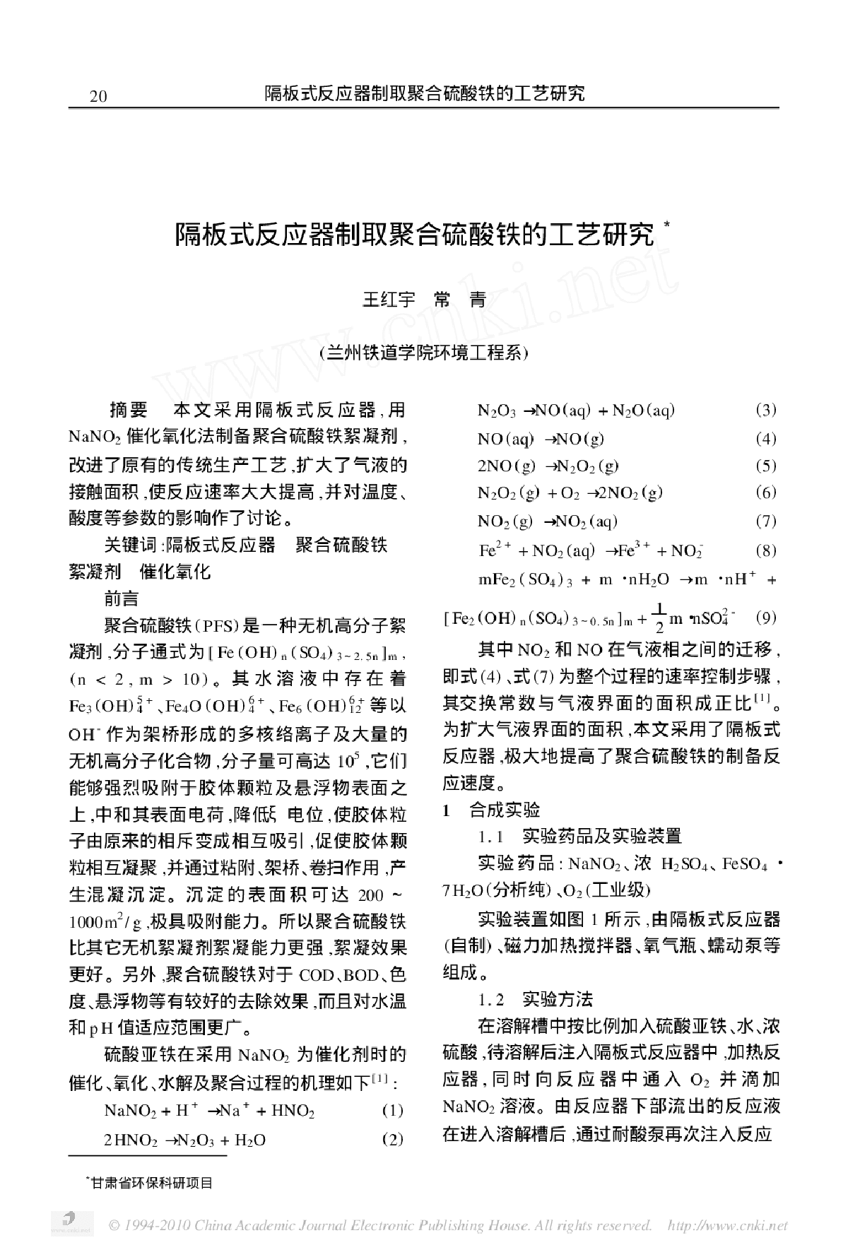 隔板式反应器制取聚合硫酸铁的工艺研究-图一