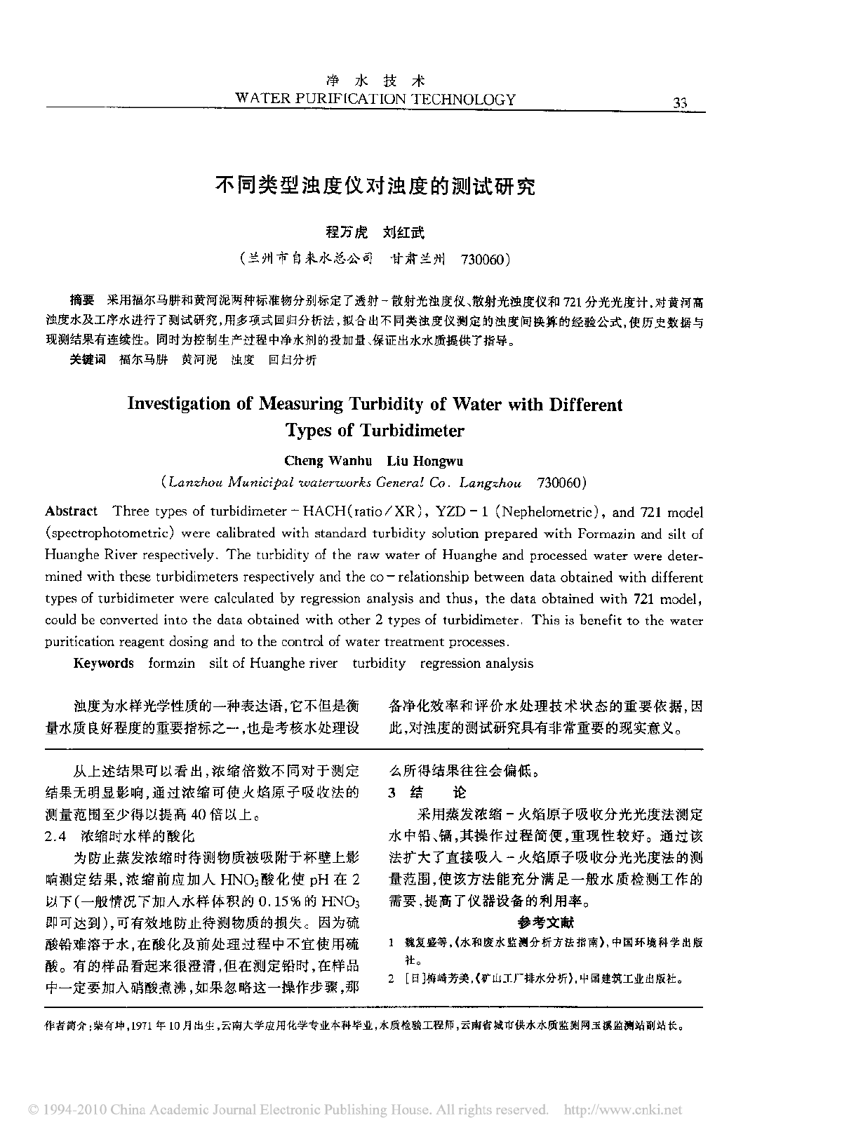 不同类型浊度仪对浊度的测试研究-图一