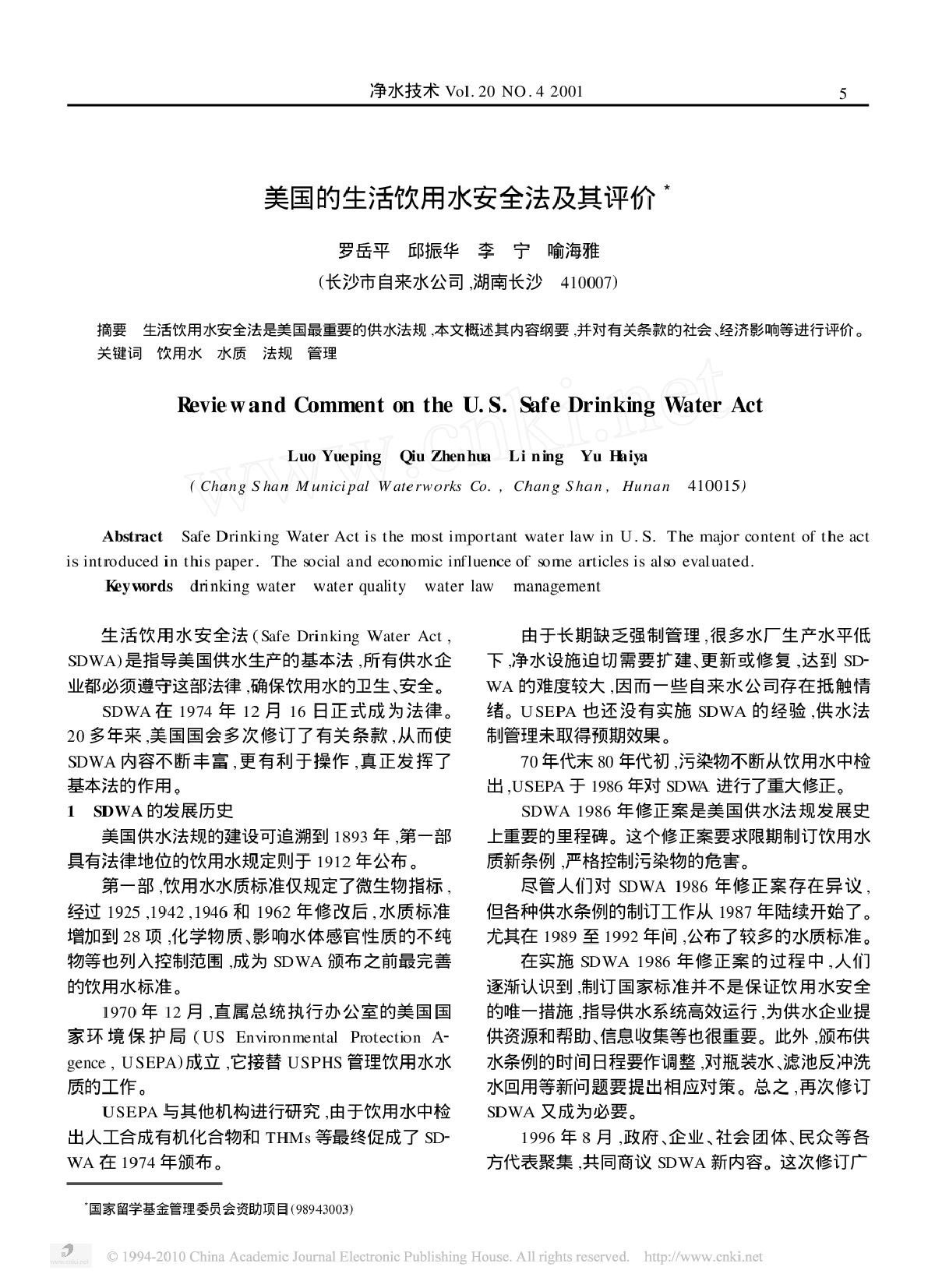 美国的生活饮用水安全法及其评价-图一