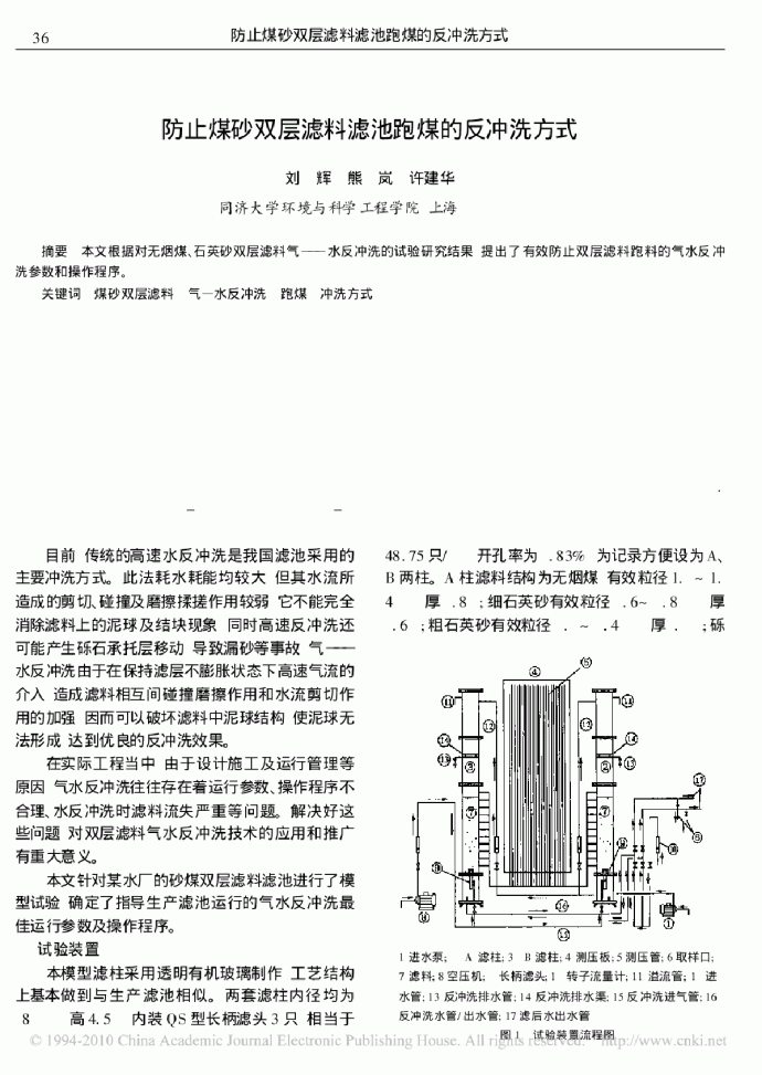 防止煤砂双层滤料滤池跑煤的反冲洗方式_图1