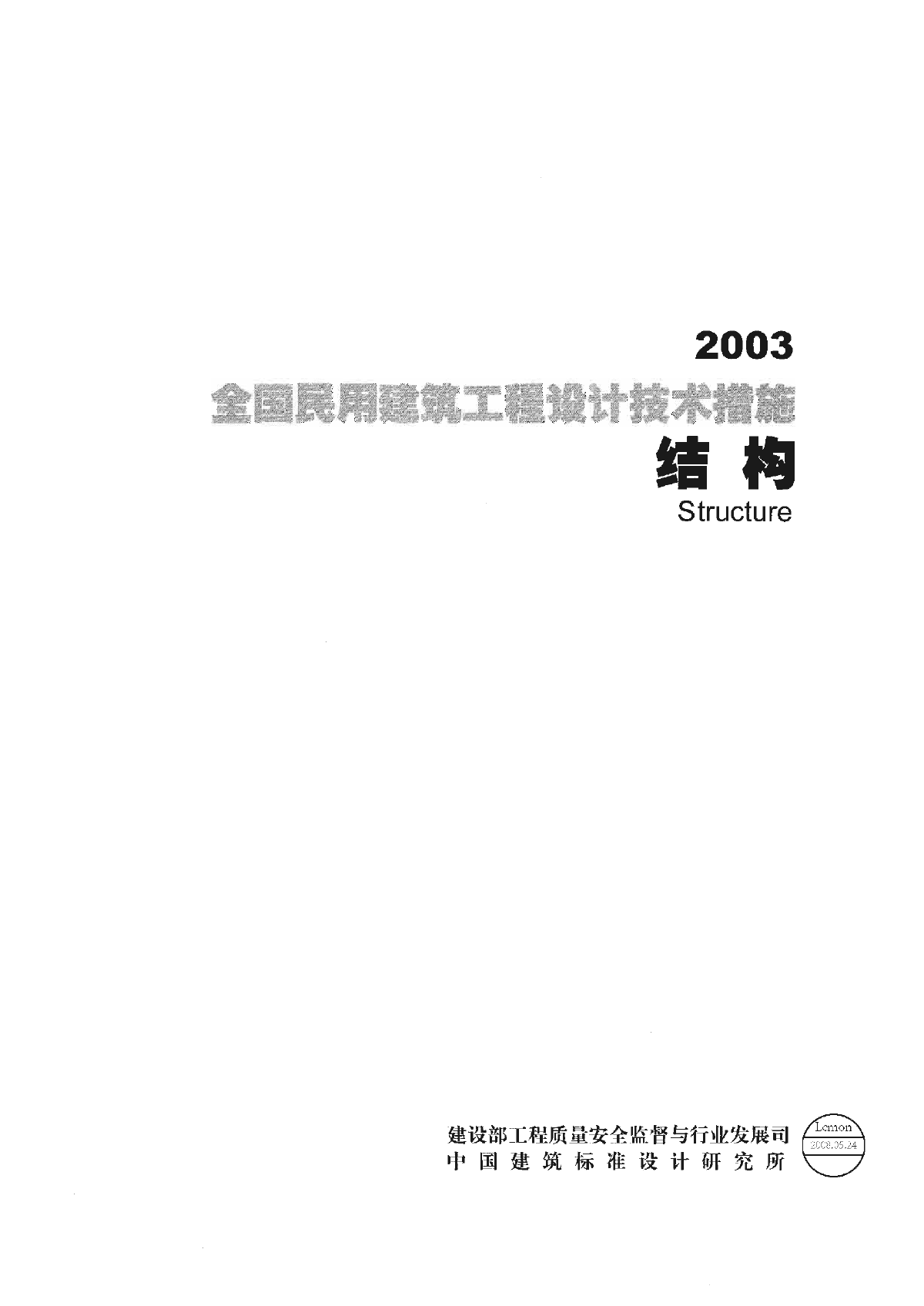 2009全国技术措施-结构-图一