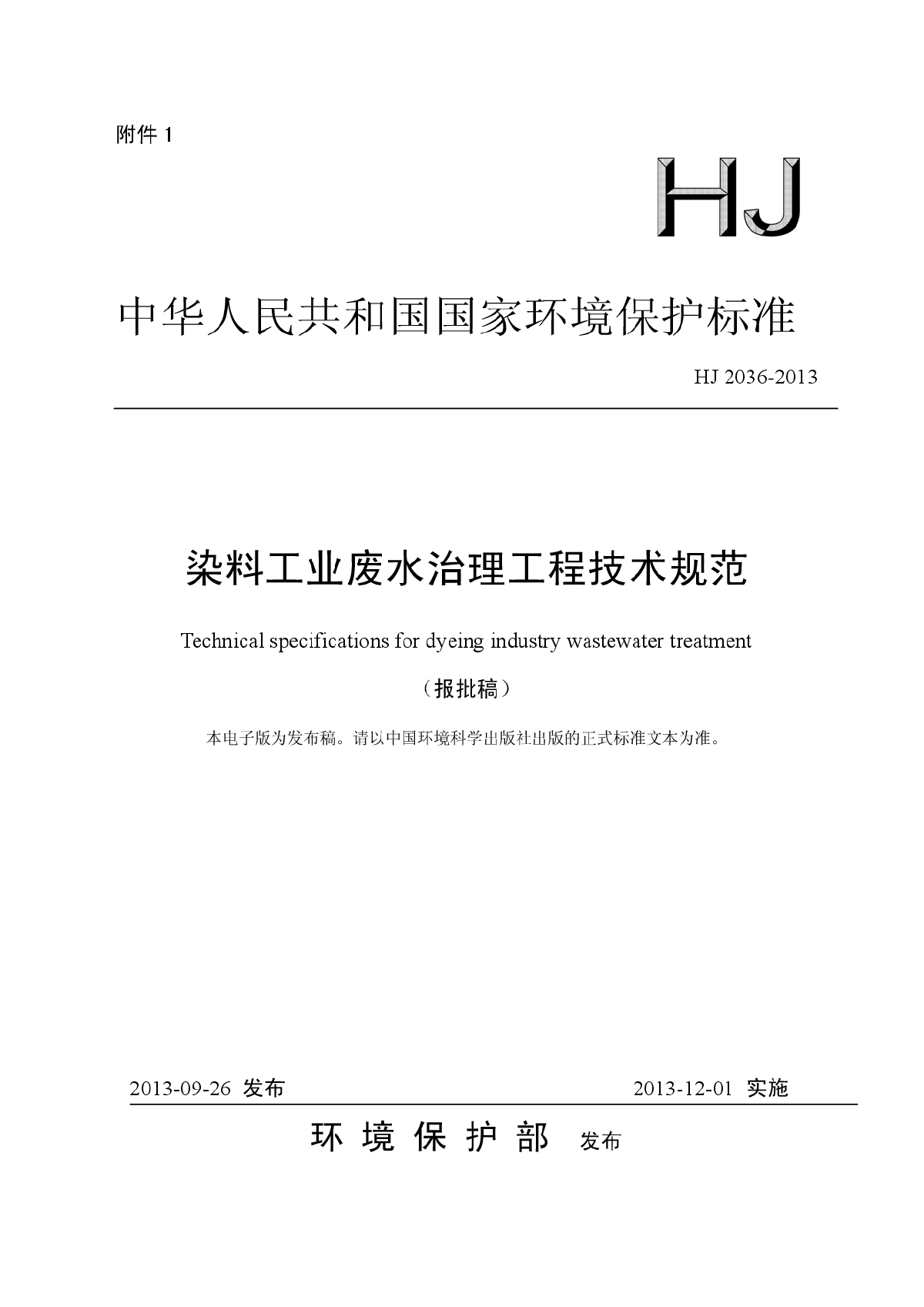 染料工业废水治理工程技术规范HJ 2036-2013-图一