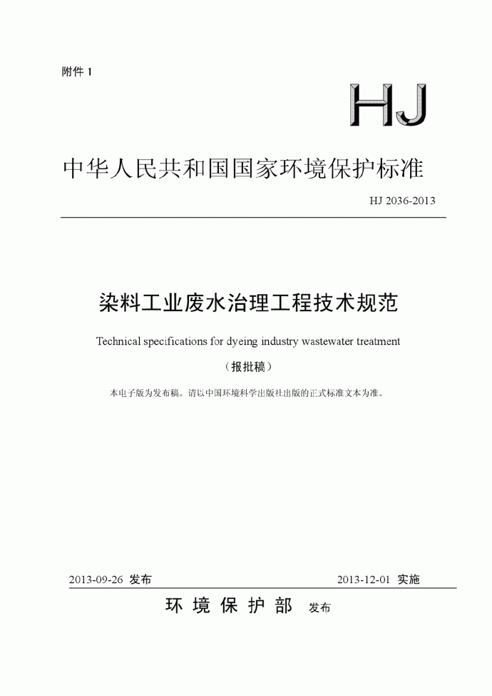 染料工业废水治理工程技术规范HJ 2036-2013_图1