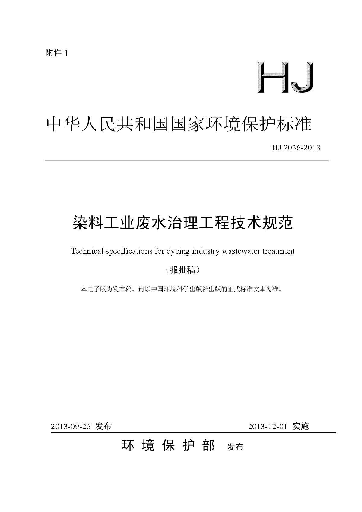 染料工业废水治理工程技术规范HJ 2036-2013