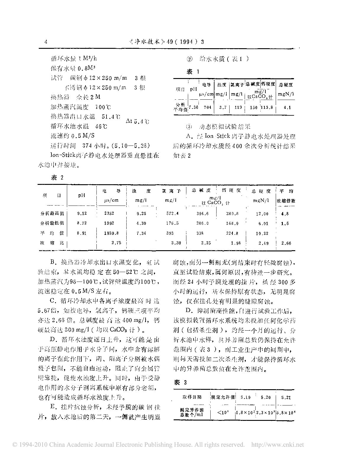 Ion-stick离子静电水处理器在循环冷却水中的试验-图二