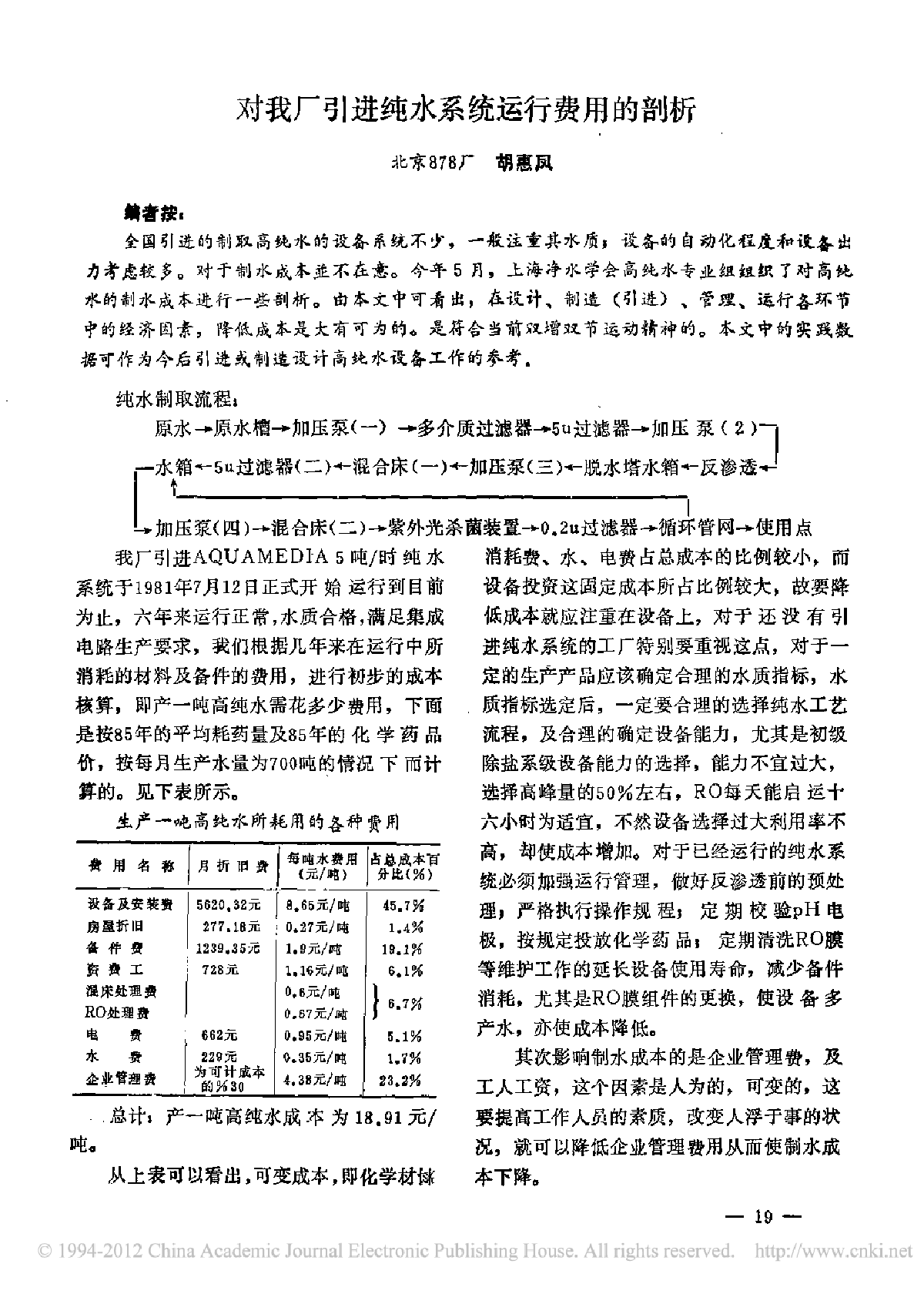 对我厂引进纯水系统运行费用的剖析